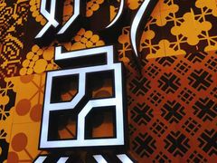 -炉鱼(爱琴海购物公园店)