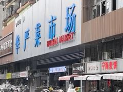 -宁海麦饼(华严街店)