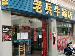 门面-老兵牛蹄店(下沙店)