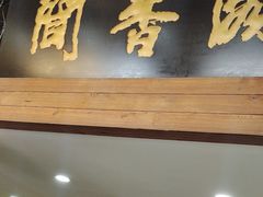 -闻香阁·清真(光荣道店)