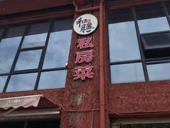 门面-和膳居饮食有限公司