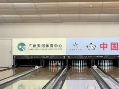 -广州保龄球馆(广州天河体育中心店)