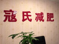点击看大图 -寇氏减肥