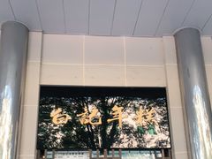 -清真·白记年糕(牛街北口店)