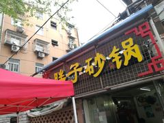 -南湖胖子砂锅(五福街店)