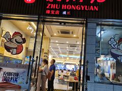 门面-朱洪元苏式面馆(绿宝广场店)