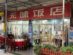门面-无味饭店(九眼桥商业文化广场店)