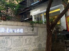 -正南齐北·老街糯米团(洪崖洞店)