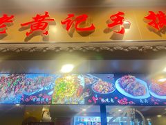 -老黄记手撕烤兔(玉林街店)