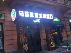 门面-马迭尔德式西餐精酿啤酒屋(中央大街店)