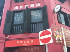 -南洋老咖啡(牛车水店)