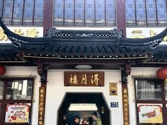 -得月楼·省级非遗·传统苏帮菜(观前店)