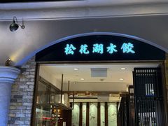 -松花湖水饺(新濠天地店)