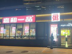 -嘉和一品粥(魏公村店)