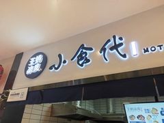 门面-王妈凉皮小食代(高新店)