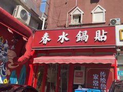 -春水锅贴·传统鲁菜(大明湖店)