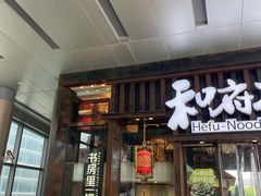 -和府捞面(东方浮庭店)