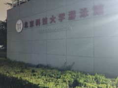 -北京科技大学-游泳馆