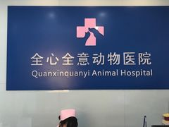 -全心全意连锁动物医院(加州店)
