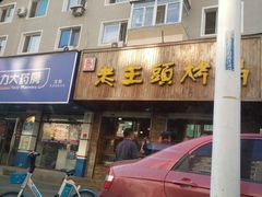 门面-老王头烤鸡(建大四小区店)