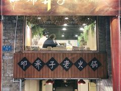 门面-邓莽子老火锅(鲁祖庙店)