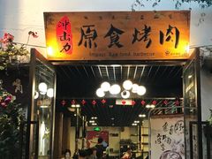 门面-原食烤肉·苏姐餐厅