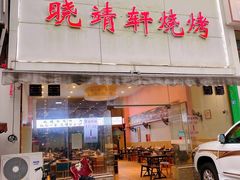 门面-晓靖轩烧烤(沙河风情店)