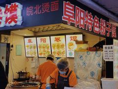 门面-安徽阜阳卷馍(西单店)