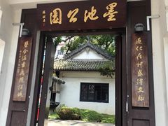 -墨池公园