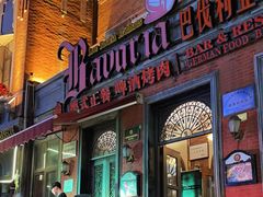 -巴伐利亚啤酒坊(意式风情街店)