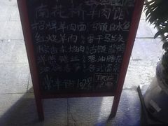 -南花桥羊肉馆老字号(乌镇店)