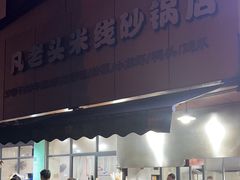 -凡老头米线砂锅(古荡新村西粮站)