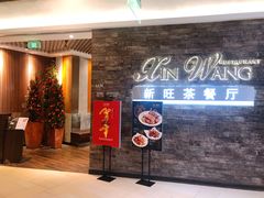 -新旺茶餐厅(嘉里城店)