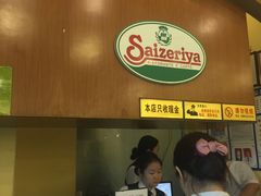 -萨莉亚意式餐厅(河东万达店)
