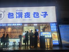 门面-包馔·夜包子(华强北店)