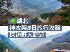 -神农架景区