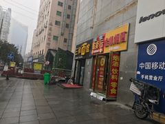 门面-刘氏三和面馆