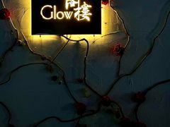 -阁楼Glow