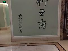 -狮王府淮扬菜(新街口友谊店)