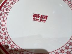 -满园烤鸭·春饼(太原街万达店)