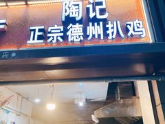 门面-陶记正宗德州扒鸡(科巷店)