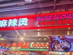 -文立新麻辣烫(合生汇21街区店)