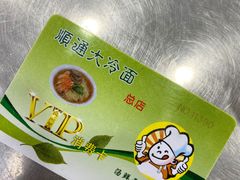 -顺通大冷面(总店)