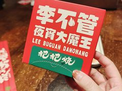 -李不管把把烧(火车南站店)