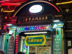 -马迭尔冷饮厅1906(中央大街店)