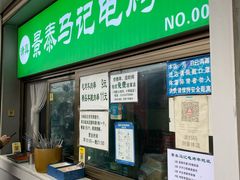 -景泰马记电烤串