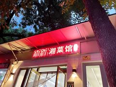 -新新湘菜馆(新中街二条店)