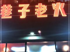 门面-巷子老火锅(大唐西市店)