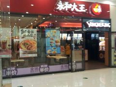 android_upload_pic-永和大王(茉莉上新·星塘街店)