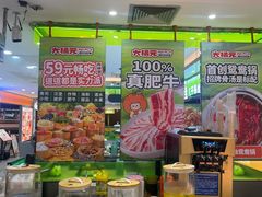 -大橘元自助回转火锅(天河新天地店)